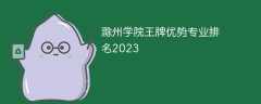 滁州学院王牌优势专业排名2023