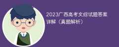 2023广西高考文综试题答案详解（真题解析）