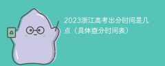 2023浙江高考出分時間是幾點（具體查分時間表）