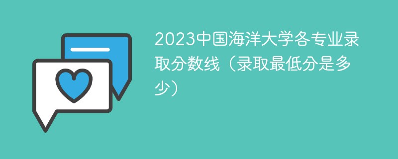 2023中国海洋大学各专业录取分数线（录取最低分是多少）
