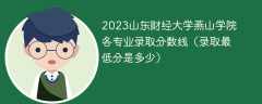 2023山东财经大学燕山学院各专业录取分数线（录取最低分是多少）