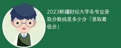 2023新疆财经大学各专业录取分数线是多少分「录取最低分」