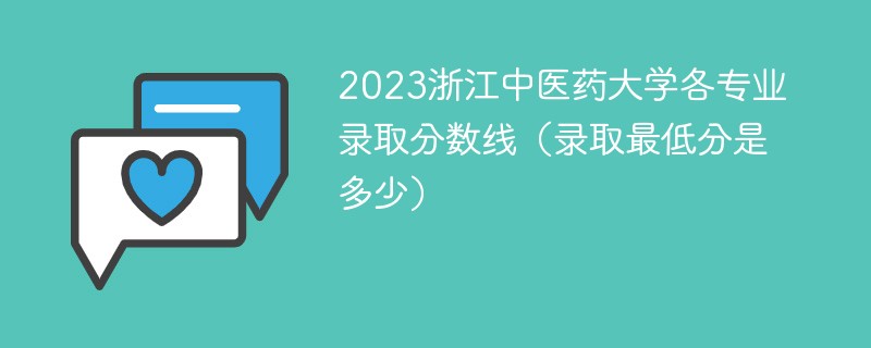 2023浙江中医药大学各专业录取分数线（录取最低分是多少）