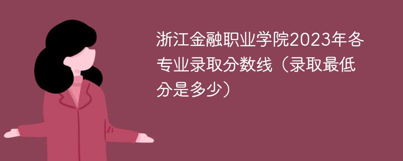 浙江金融职业学院2023年各专业录取分数线（录取最低分是多少）