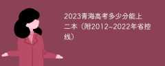 2023青海高考多少分能上二本（附2012~2022年省控线）
