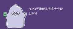 2023天津新高考多少分能上本科