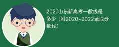 2023山东新高考一段线是多少（附2020~2022录取分数线）