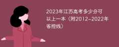 2023年江苏高考多少分可以上一本（附2012~2022年省控线）