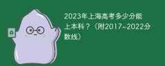 2023年上海高考多少分能上本科？（附2017~2022分数线）