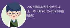 2023重庆高考多少分可以上一本（附2012~2022年控制线）