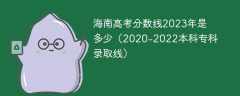 海南高考分数线2023年是多少（2020-2022本科专科录取线）