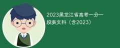 2023黑龙江省高考一分一段表文科（含2022）