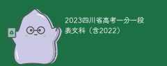 2023四川省高考一分一段表文科（含2022）