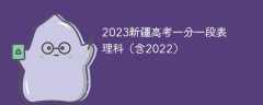 2023新疆高考一分一段表理科（含2022）