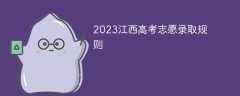 2023江西高考志愿录取规则