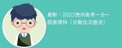 最新：2023贵州高考一分一段表理科（分数位次查询）