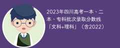 2023年四川高考一本、二本、专科批次录取分数线「文科+理科」（含2022）