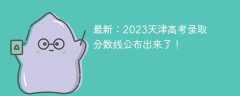 最新：2023天津高考录取分数线公布出来了！