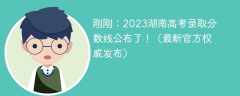 刚刚：2023湖南高考录取分数线公布了！（最新官方权威发布）