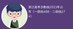 浙江高考分数线2023年公布（一段线488、二段线274）