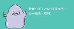 最新公布：2023河南高考一分一段表（理科）