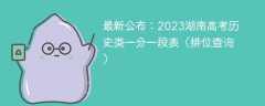 最新公布：2023湖南高考历史类一分一段表（排位查询）