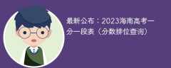 最新公布：2023海南高考一分一段表（分数排位查询）
