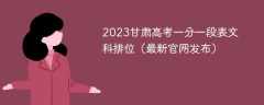 2023甘肃高考一分一段表文科排位（最新官网发布）