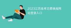 2023江苏高考志愿填报网站登录入口（江苏省教育考试院官网）