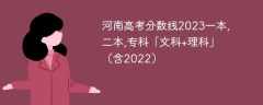 河南高考分数线2023一本,二本,专科「文科+理科」（含2022）