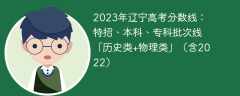 2023年辽宁高考分数线：特招、本科、专科批次线「历史类+物理类」（含2022）