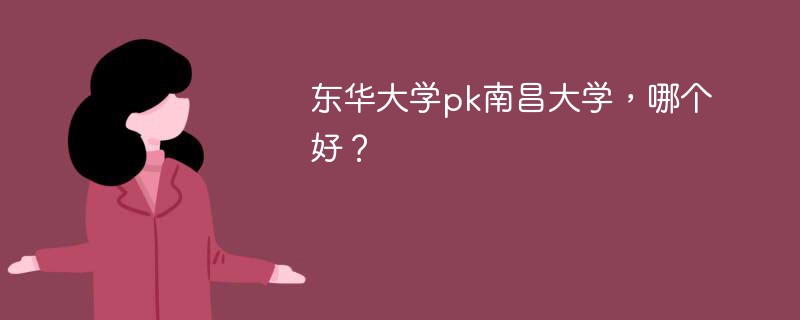 东华大学pk南昌大学，哪个好？