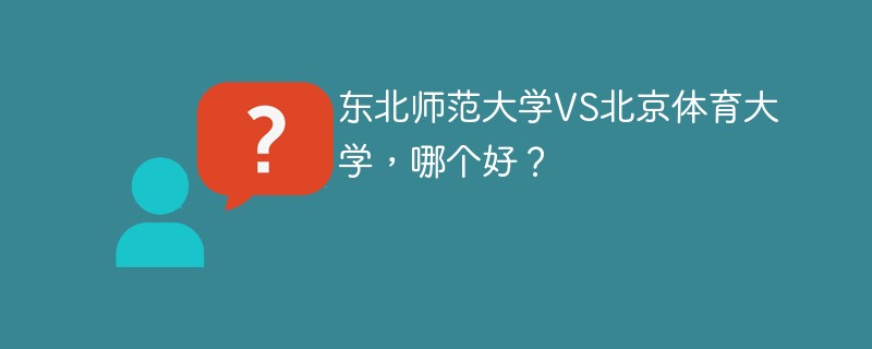 东北师范大学VS北京体育大学，哪个好？