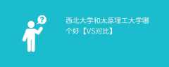 西北大学和太原理工大学哪个好【VS对比】