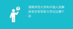 湖南师范大学和中国人民解放军空军军医大学对比哪个好