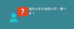 福州大学VS南昌大学，哪个好？