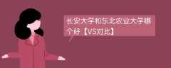 长安大学和东北农业大学哪个好【VS对比】