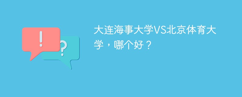 大连海事大学VS北京体育大学，哪个好？