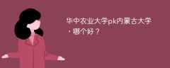 华中农业大学pk内蒙古大学，哪个好？