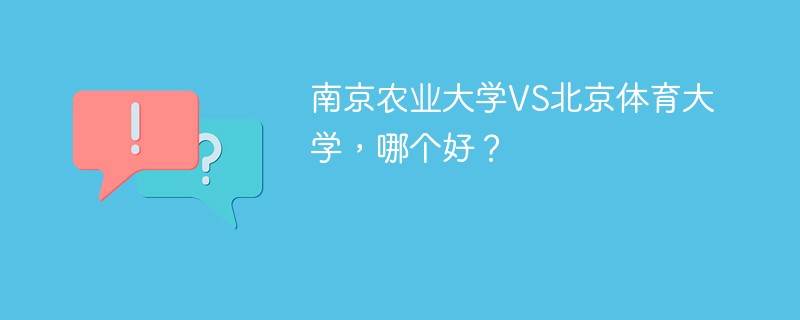 南京农业大学VS北京体育大学，哪个好？