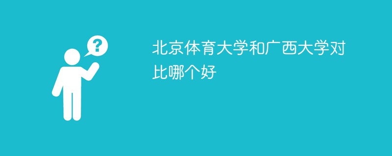 北京体育大学和广西大学对比哪个好