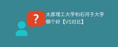 太原理工大学和石河子大学哪个好【VS对比】