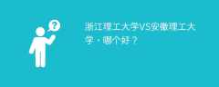 浙江理工大学VS安徽理工大学，哪个好？