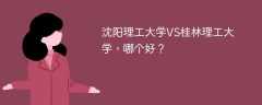 沈阳理工大学VS桂林理工大学，哪个好？