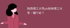 陕西理工大学pk桂林理工大学，哪个好？