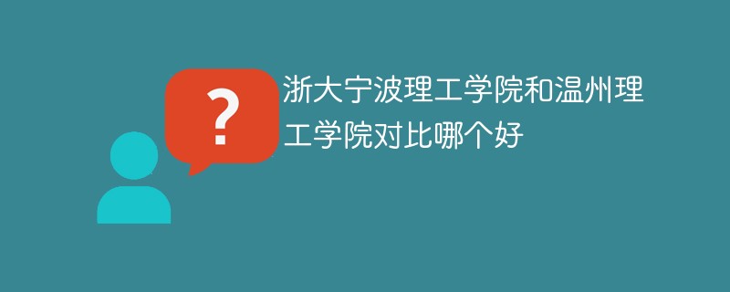 浙大宁波理工学院和温州理工学院对比哪个好