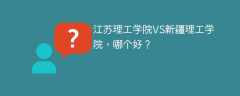 江苏理工学院VS新疆理工学院，哪个好？