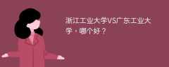 浙江工业大学VS广东工业大学，哪个好？