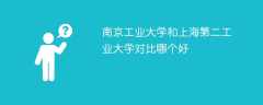 南京工业大学和上海第二工业大学对比哪个好