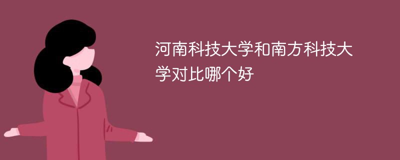 河南科技大学和南方科技大学对比哪个好